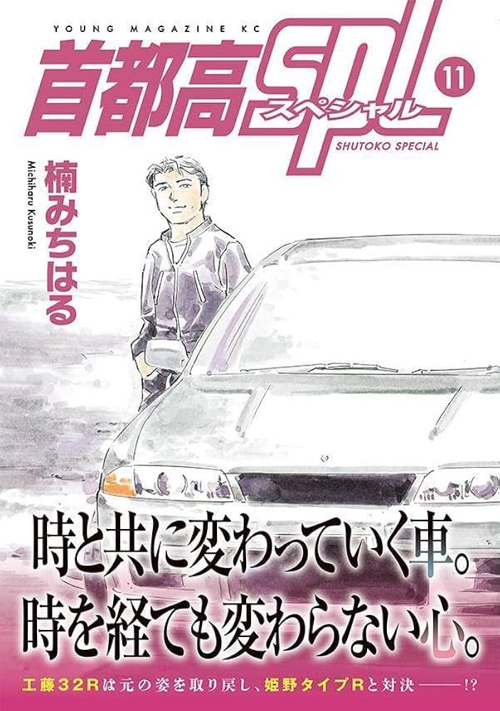 Amazon.co.jp: 首都高SPL(11) (ヤングマガジンKC) : 楠 みちはる: 本